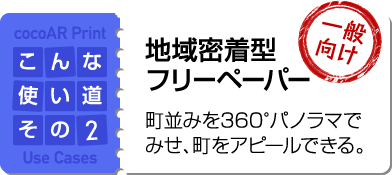 地域密着型フリーペーパー