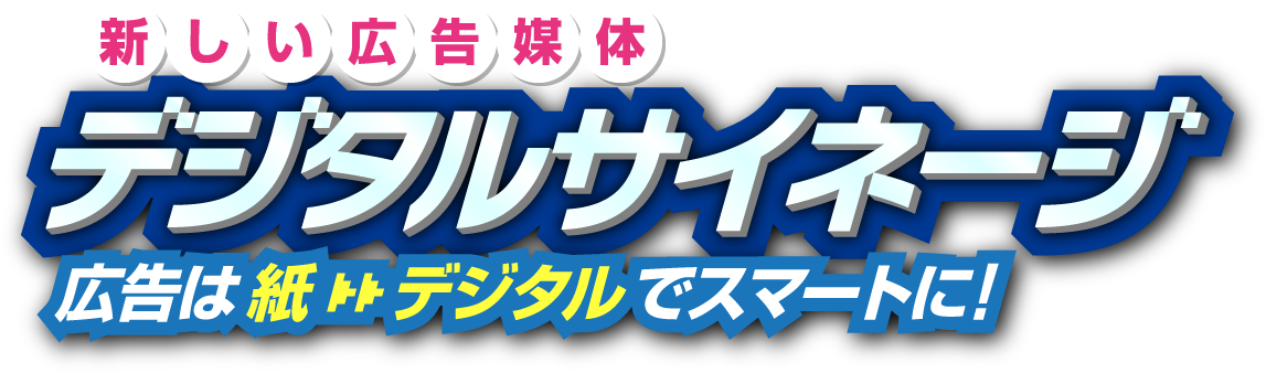 新しい広告媒体【デジタルサイネージ】広告は紙からデジタルでスマートに！