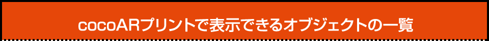 cocoARプリントで表示できるオブジェクトの一覧