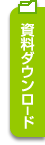 資料ダウンロード