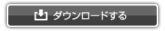 ダウンロードする