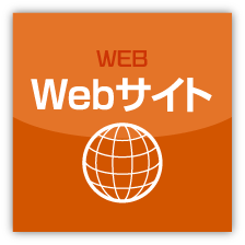 Webサイト