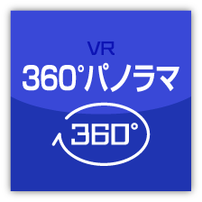 360°パノラマ