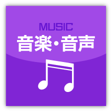 音楽