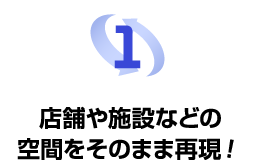 店舗や施設などの空間をそのまま再現