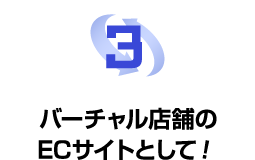 バーチャル店舗のECサイトとして