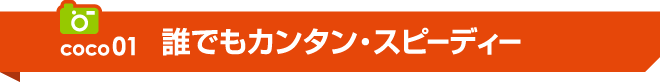 誰でもカンタン・スピーディー