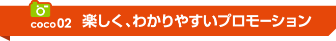 楽しく、わかりやすいプロモーション