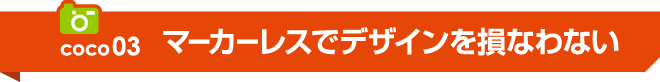 マーカーレスでデザインを損なわない