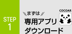 まずは専用アプリをダウンロード