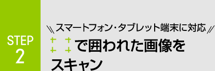 スマートフォン・タブレットに対応