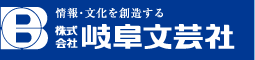 株式会社岐阜文芸社