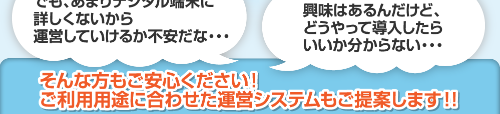 デジタルサイネージの運営・導入に不安がある方も、ご利用用途別のシステム提案で簡単に導入！駅や学校、ショッピングモールから、ホテル・旅館やビル・オフィス、さらには診療所や飲食店・小規模店舗まで幅広く導入いただいております！