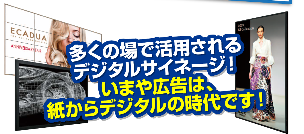 多くの場で活用されるデジタルサイネージ！いまや広告は、紙からデジタルの時代！