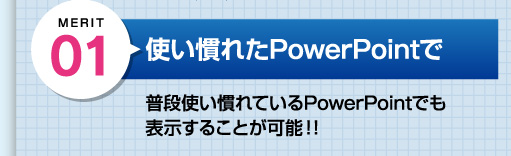 デジタルサイネージは使い慣れたPowerPointでも表示可能！