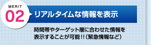 デジタルサイネージは緊急情報などリアルタイムな情報も表示可能！