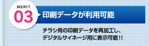 デジタルサイネージは印刷データを流用し作成可能！