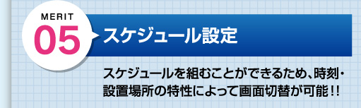 デジタルサイネージは時間に合わせた表示スケジュールを設定可能！