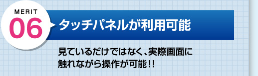 デジタルサイネージは見るだけでなくタッチパネルで触れるコンテンツも作成可能！