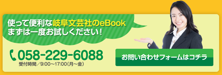 使って便利な岐阜文芸社のeBook！お問い合わせはこちら【TEL／058-229-6088】