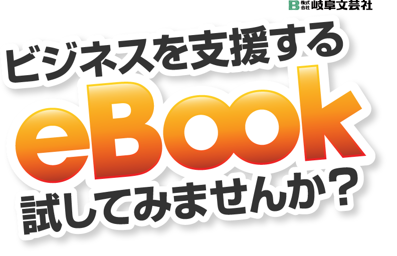 ビジネスを支援する電子書籍制作サービス【eBook】