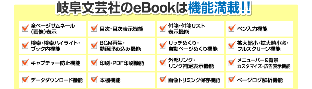 eBookは動画・BGM再生といった電子書籍ならではの機能からGoogle Analyticsを利用したページログ解析まで機能満載！
