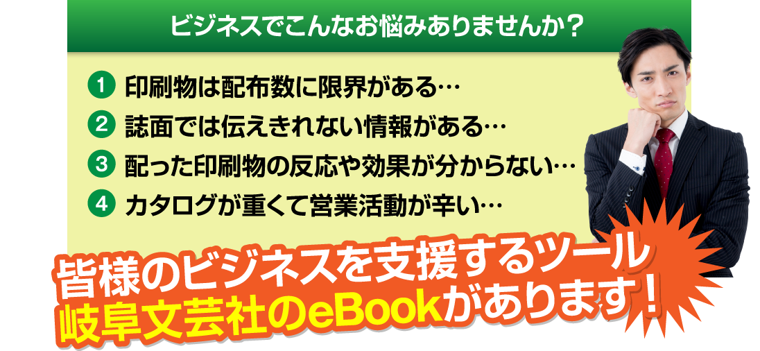 時間・場所を選ばず、商品の魅力を伝えられる岐阜文芸社のeBookなら、皆様の営業活動を賢く・便利に・効率化して支援！ビジネスのお悩みを解決！