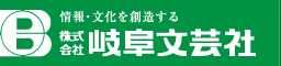 株式会社岐阜文芸社