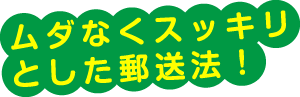 エコメールはムダをなくした、スッキリとした郵送法！