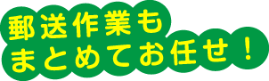 エコメールなら岐阜文芸社に郵送作業までまとめてお任せ！