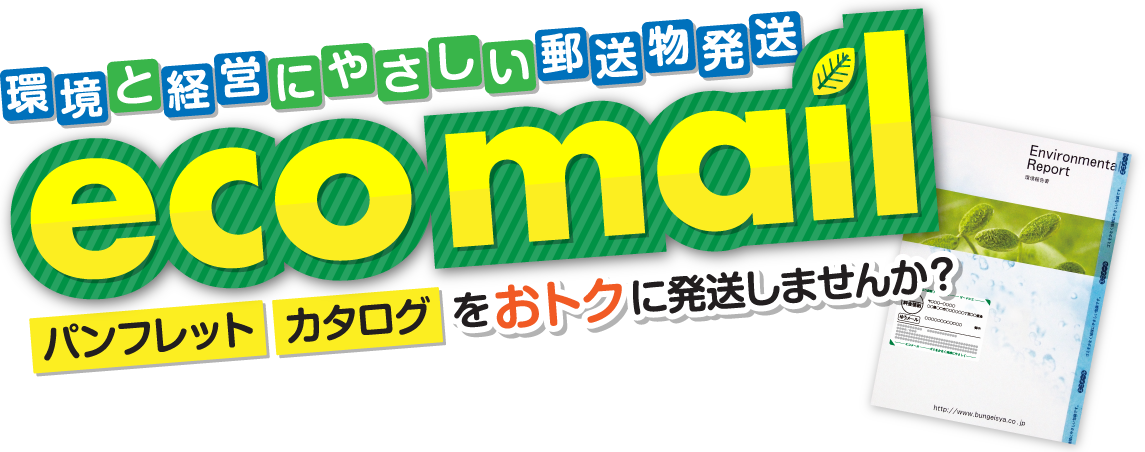 環境と経営にやさしい郵送物発送【エコメール（ecomail）】パンフレット・カタログをおトクに発送しませんか？
