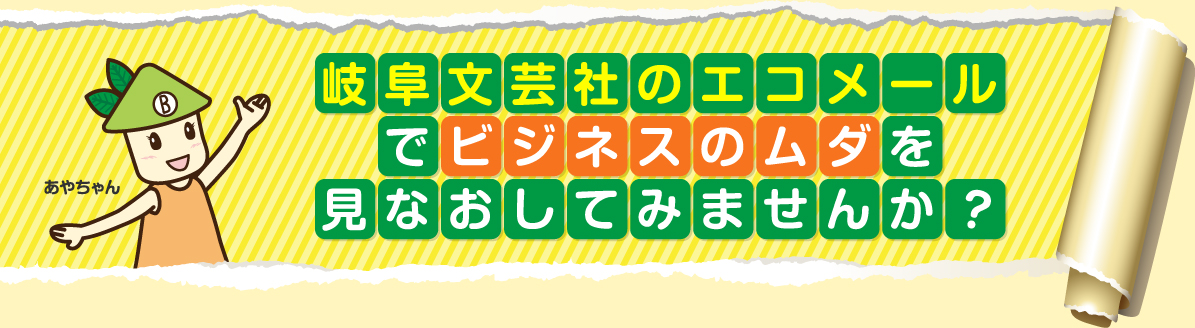 岐阜文芸社のエコメールでビジネスのムダを見なおしてみませんか？