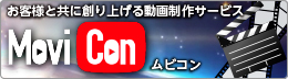 お客様と共に創り上げる動画制作サービス　Movicon