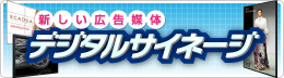 新しい広告媒体 デジタルサイネージ