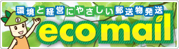 封筒のいらない発送方法、エコメール