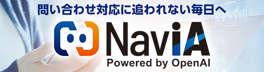 NaviA | 問い合わせ対応に追われない毎日へ — AIチャットボットで一次対応を自動化