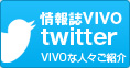 情報誌VIVOツイッター