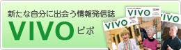 新たな自分に出会う情報発信しVIVO