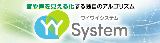 音や声を見える化する独自のシステム | YYSystem ワイワイシステム