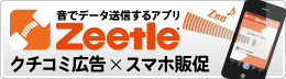 音でデータ送信するアプリZeetle
