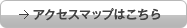 アクセスマップはこちら