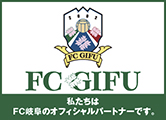 私たちはFC岐阜のオフィシャルパートナーです