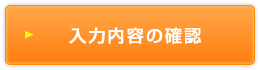 入力内容の確認