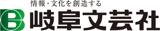 情報・文化を創造する 岐阜文芸社
