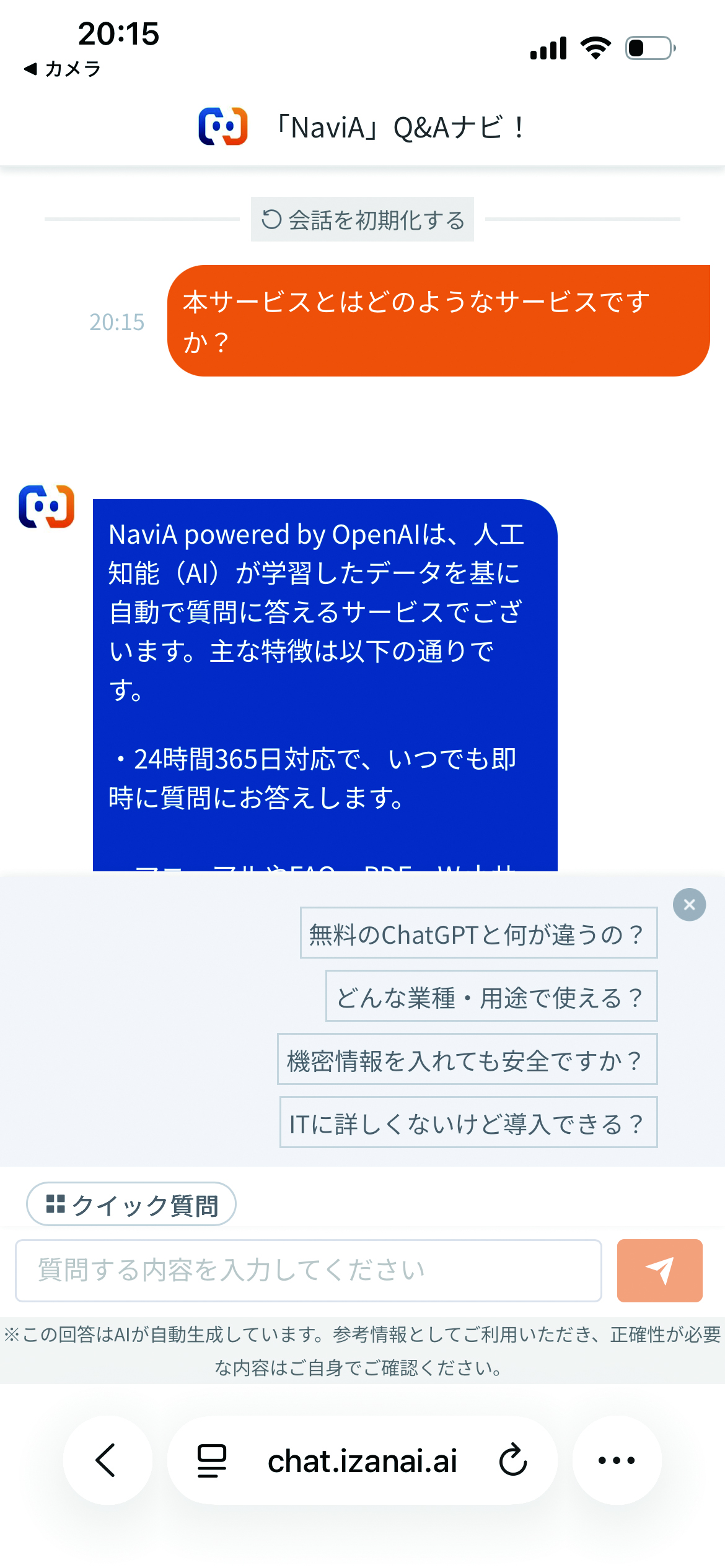 NaviA チャット画面のサンプル