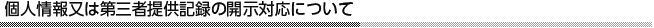 個人情報の開示対応について