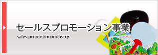 セールスプロモーション事業