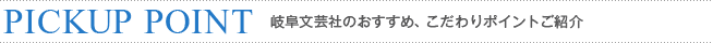 岐阜文芸社のおすすめ、こだわりポイントご紹介