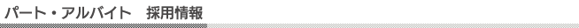 パート・アルバイト採用情報