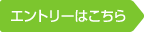 エントリーはこちら